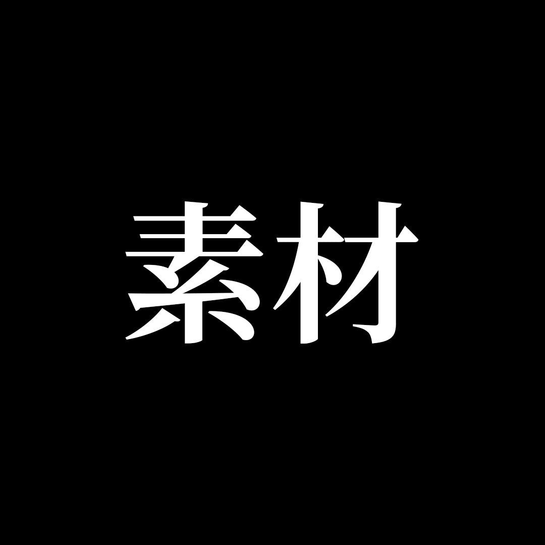 素材(バインダーファイルプレミアム)