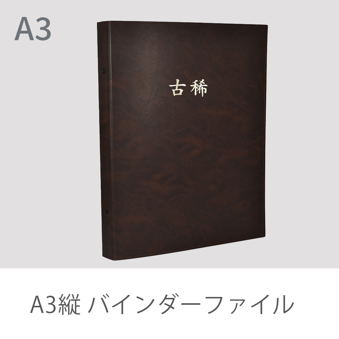 A3縦 バインダーファイル