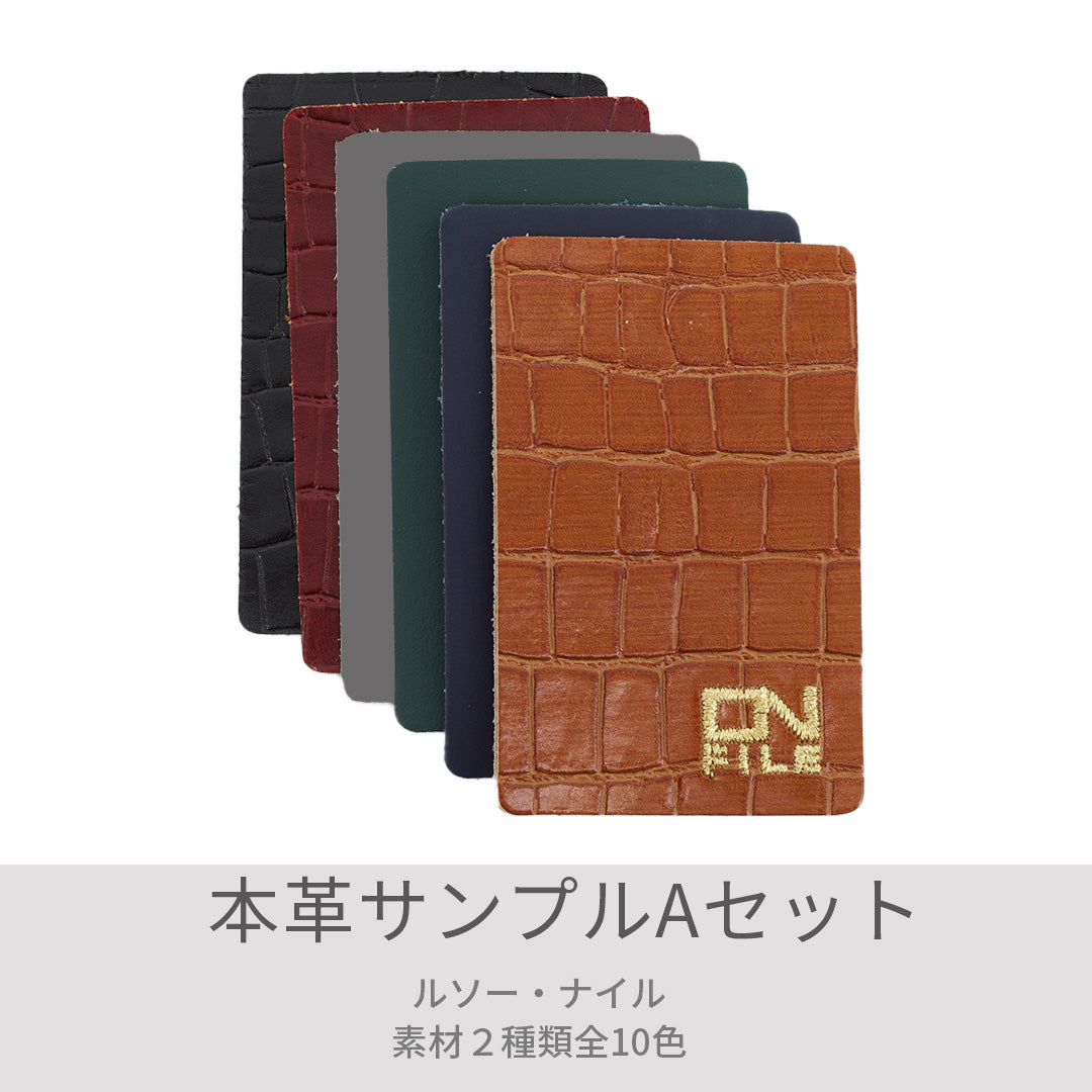本革サンプルAセット