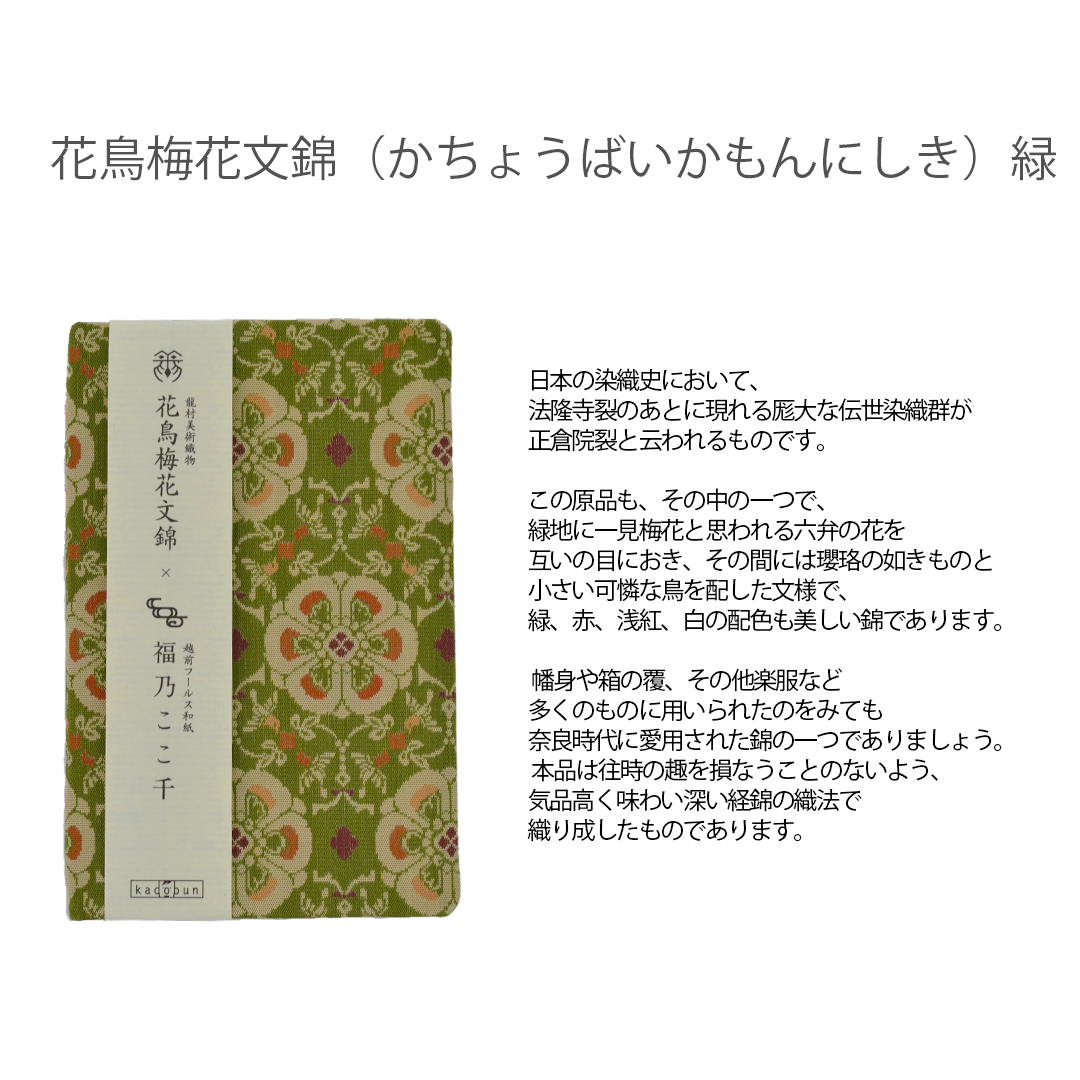 花鳥梅花文錦(かちょうばいかもんにしき)緑