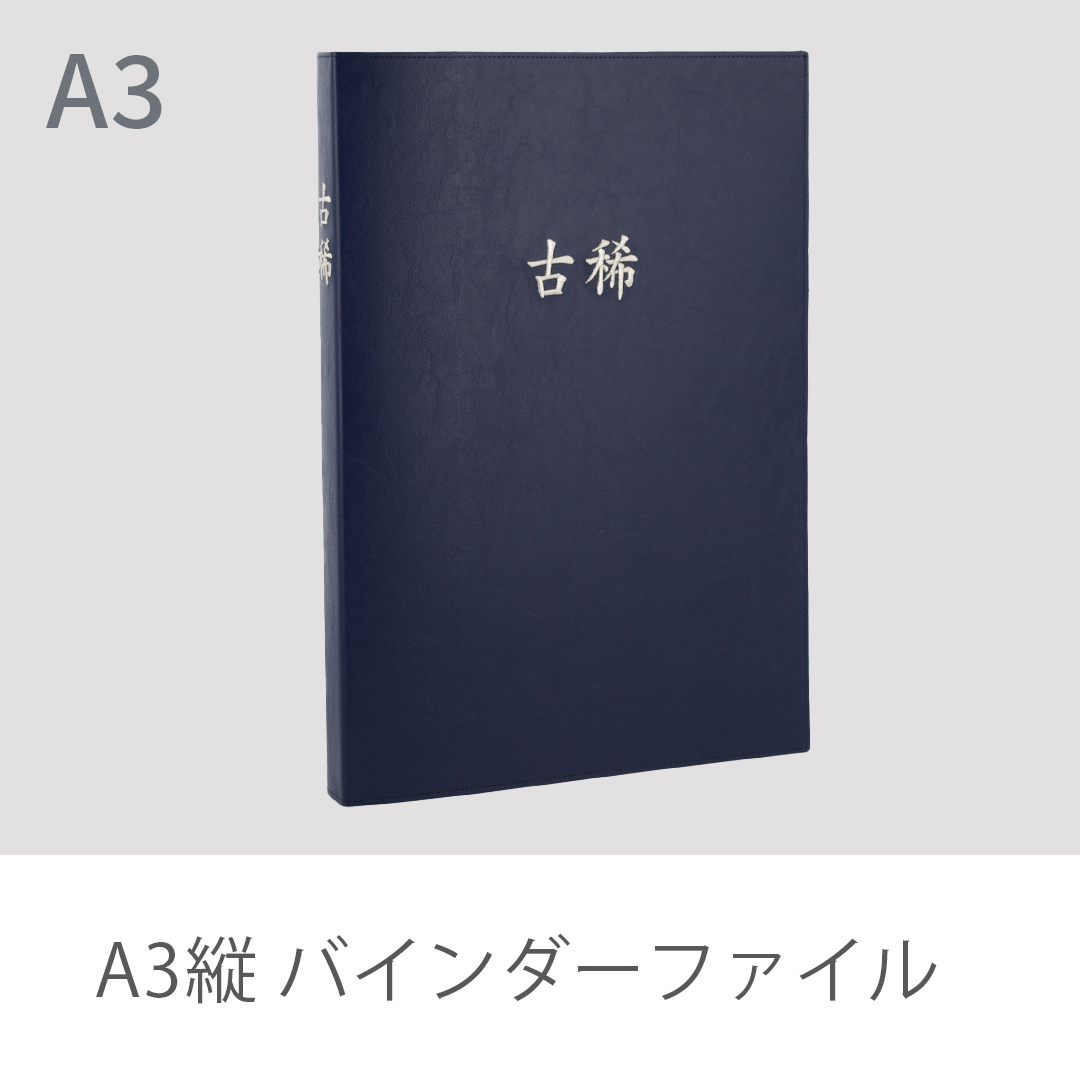 A3縦 バインダーファイル