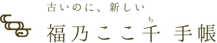 福乃ここ千 手帳