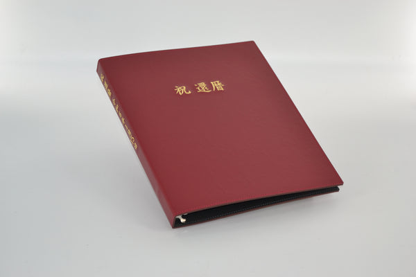 還暦ファイル