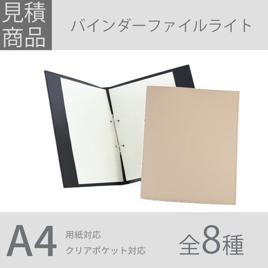 【見積商品・データ入稿】バインダーファイルライト