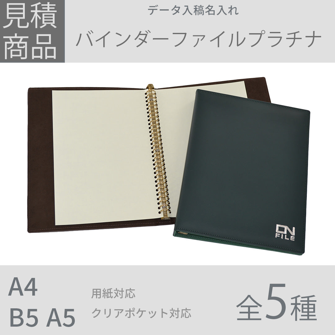 【見積商品・データ入稿】バインダーファイルプラチナ