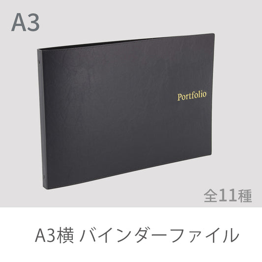 A3横 バインダーファイル