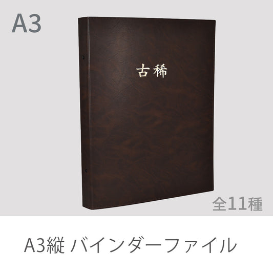A3縦 バインダーファイル