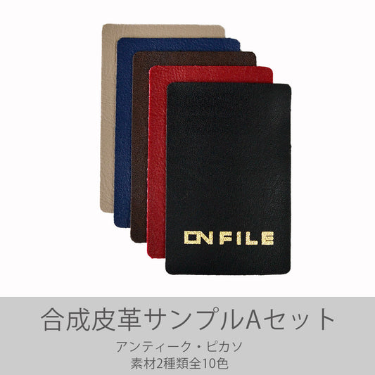 合成皮革サンプルAセット