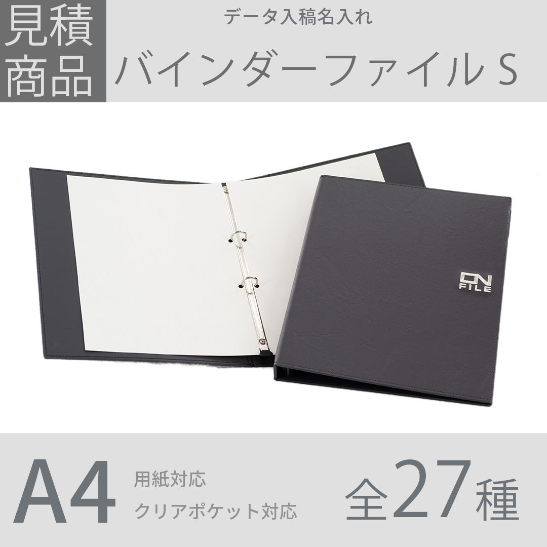 【見積商品・データ入稿】バインダーファイルS
