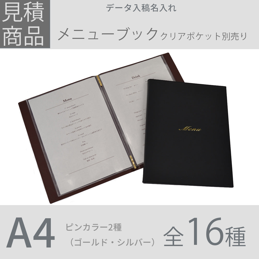 【見積商品・データ入稿】メニューブック