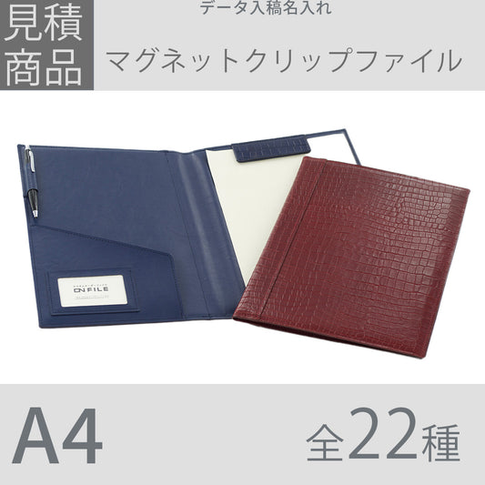 【見積商品・データ入稿】マグネットクリップファイル
