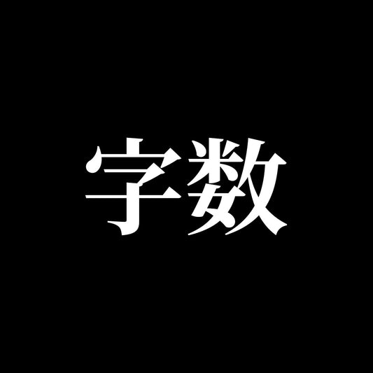 名入れ【字数】