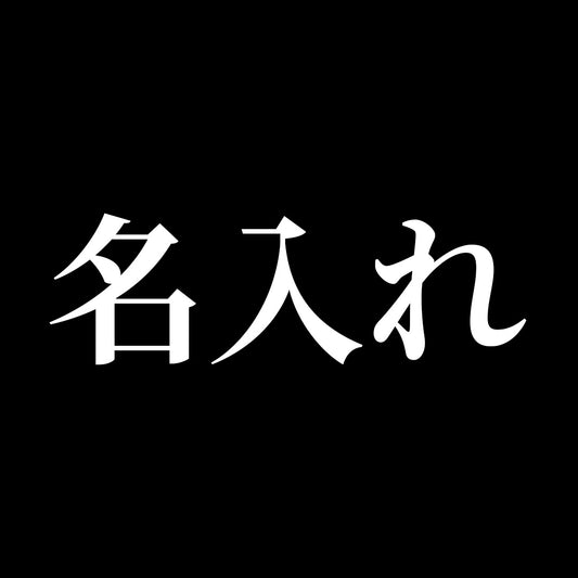 名入れ（合成皮革タイプ）