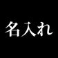 名入れ（本革タイプ）