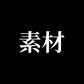 素材（Robust）